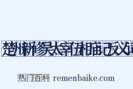 楚州新修吴太宰伍相庙记反义词是什么意思的图片